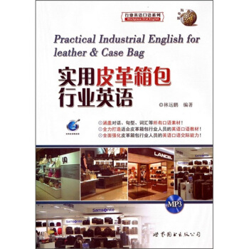 實用皮革箱包行業英語(附MP3光盤)
