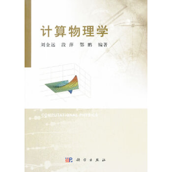 計算物理學 pdf epub mobi 電子書 下載