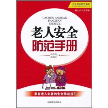 老人安全防範手冊