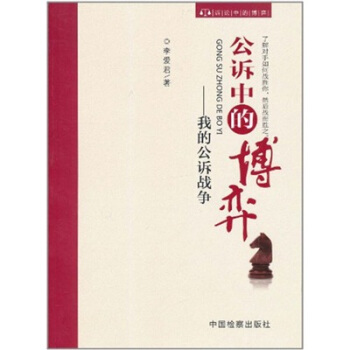 公诉中的博弈:我的公诉战争