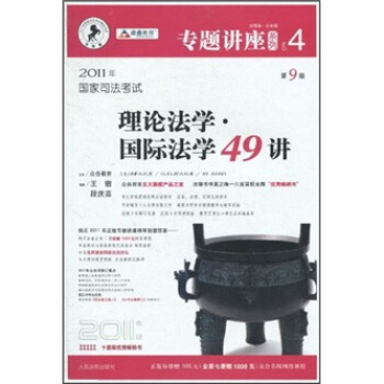 2011年国家司法考试：理论法学·国际法学49讲（第9版·众合版） pdf epub mobi 电子书 下载