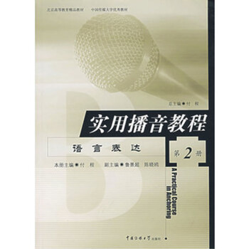 實用播音教程第二冊——語言錶達 pdf epub mobi 電子書 下載