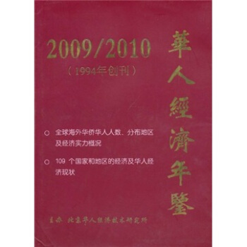 华人经济年鉴(2009-2010)