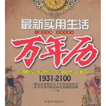 最新实用生活万年历（1931-2100） pdf epub mobi 电子书 下载