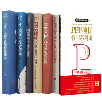 PPP實戰係列叢書(套裝共7冊)PPP模式與結構化融資 PPP模式與綜閤管廊