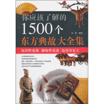你应该了解的1500个东方典故大全集 pdf epub mobi 电子书 下载