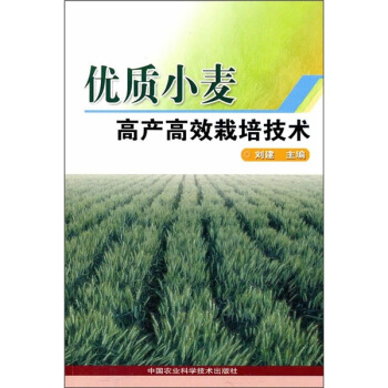 优质小麦高产高效栽培技术 pdf epub mobi 电子书 下载