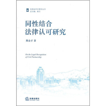 同性结合法律认可研究