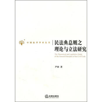 民法典总则之理论与立法研究 pdf epub mobi 电子书 下载