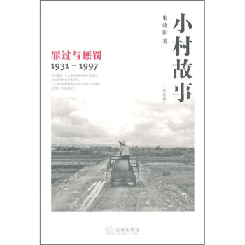 小村故事:罪過與懲罰1931-1997(修訂版)