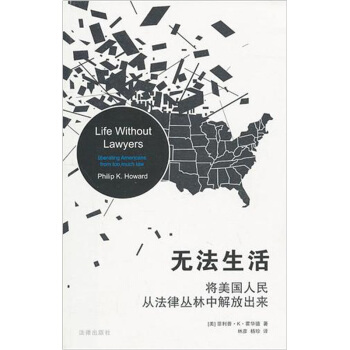 將美國人民從法律叢林中解放齣來:無法生活