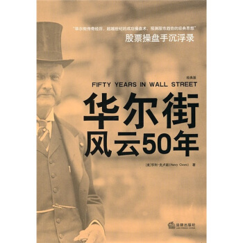 华尔街风云50年 [Fifty Years in Wall Street] pdf epub mobi 电子书 下载