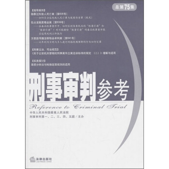 刑事審判參考(總第75集)