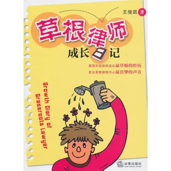 草根律师成长日记 pdf epub mobi 电子书 下载