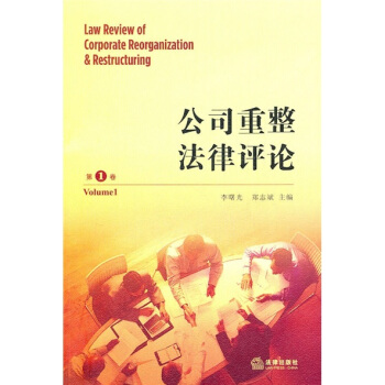 公司重整法律评论（第1卷） pdf epub mobi 电子书 下载