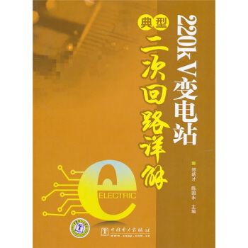 220kV变电站典型二次回路详解 pdf epub mobi 电子书 下载