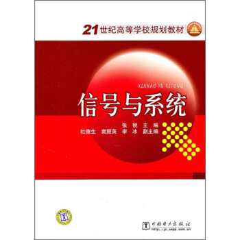信號與係統/21世紀高等學校規劃教材