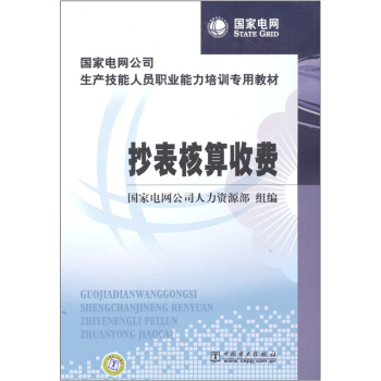 國傢電網公司生産技能人員職業能力培訓專用教材：抄錶核算收費 pdf epub mobi 電子書 下載