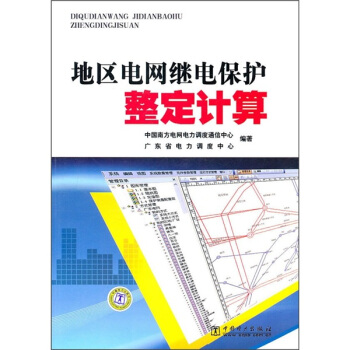 地區電網繼電保護整定計算
