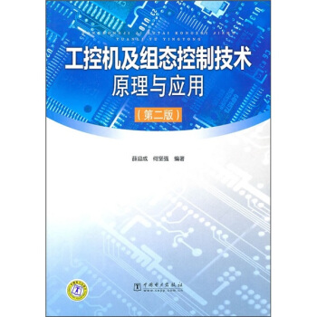 工控机及组态控制技术原理与应用（第2版） pdf epub mobi 电子书 下载