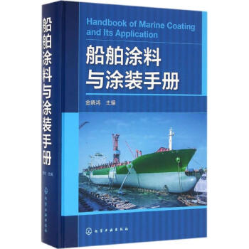船舶涂料与涂装手册 pdf epub mobi 电子书 下载