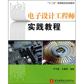 “十二五”高等院校規劃教材：電子設計工程師實踐教程 pdf epub mobi 電子書 下載
