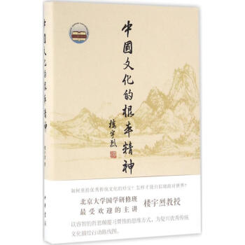中国文化的根本精神