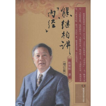 熊繼柏講《內經》(增訂版)