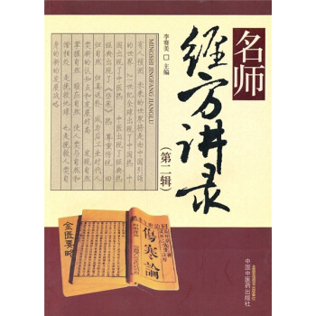 名師經方講錄（第2輯） pdf epub mobi 電子書 下載