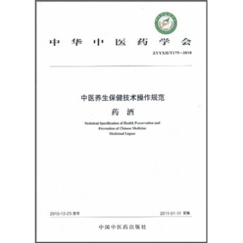 中华中医药学会（ZYYXH/T175-2010）·中医养生保健技术操作规范：药酒 pdf epub mobi 电子书 下载