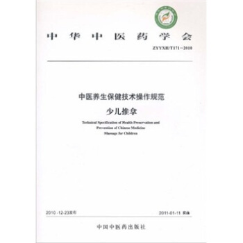 中華中醫藥學會ZYYXH/T171-2010中:醫養生保健技術操作規範 少兒推拿