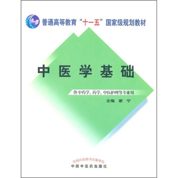 中醫學基礎（供中藥學、藥學、中醫護理等專業用） pdf epub mobi 電子書 下載