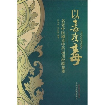 以毒攻毒:名老中医剧毒中药运用经验集萃