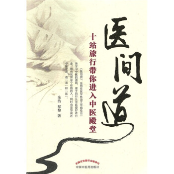 醫間道：十站旅行帶你進入中醫殿堂 pdf epub mobi 電子書 下載