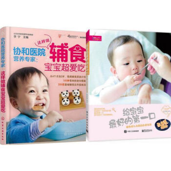 包邮 协和医院营养专家:这样做辅食宝宝爱吃+给宝宝 好的第*口:辅食添加与断奶全程指导 pdf epub mobi 电子书 下载
