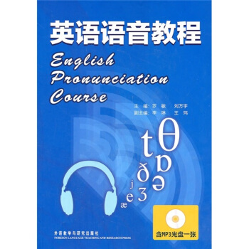 英語語音教程(附MP3光盤1張)