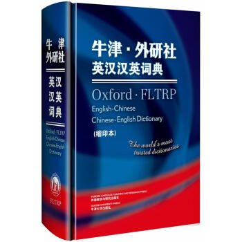 牛津·外研社英漢漢英詞典（縮印本） [Oxford·FLTRP English-Chinese Chinese-English Dictionary] pdf epub mobi 電子書 下載
