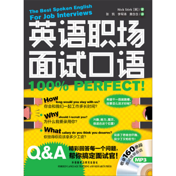 英语职场面试口语100%perfect！（附MP3光盘1张） [The Best Spoken English For Job Interviews] pdf epub mobi 电子书 下载