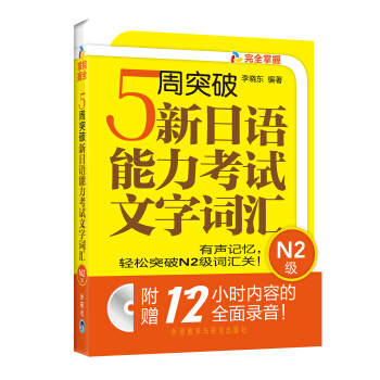 5周突破新日語能力考試文字詞匯(N2級)(附MP3光盤)