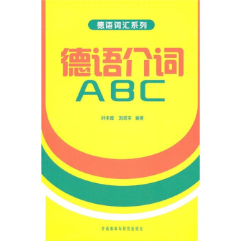 德语介词ABC pdf epub mobi 电子书 下载