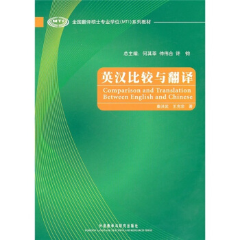 全國翻譯碩士專業學位（MTI）係列教材：英漢比較與翻譯 pdf epub mobi 電子書 下載