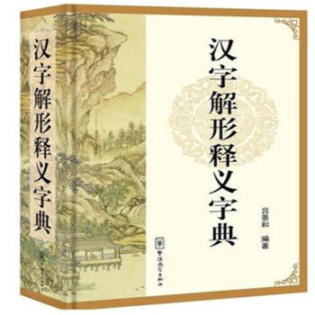 汉字解形释义字典 pdf epub mobi 电子书 下载
