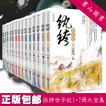 纨绔世子妃1234567 全套14册 纨绔世子妃1-7 公子谋倾天下点江山姻缘劫定乾坤大结局 继妾本 pdf epub mobi 电子书 下载