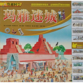 穿越時空：瑪雅迷城 [7-10歲] pdf epub mobi 電子書 下載