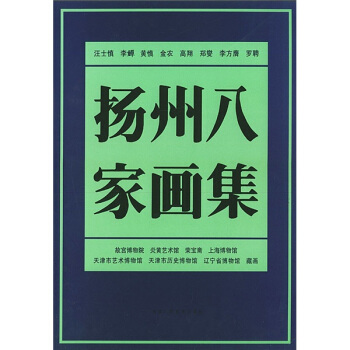 揚州八傢畫集 pdf epub mobi 電子書 下載