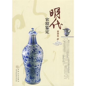 明代官窑鉴定 pdf epub mobi 电子书 下载