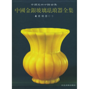 中国金银玻璃珐琅器全集（第4卷）：玻璃器1 pdf epub mobi 电子书 下载