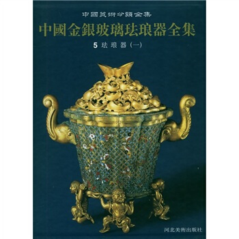 中國金銀玻璃琺琅器全集(第5捲):琺琅器1