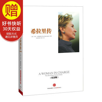 希拉里传 中信出版社 pdf epub mobi 电子书 下载