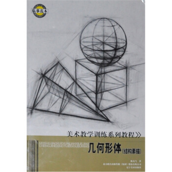 美術教學訓練係列教程：幾何形體（結構素描） pdf epub mobi 電子書 下載
